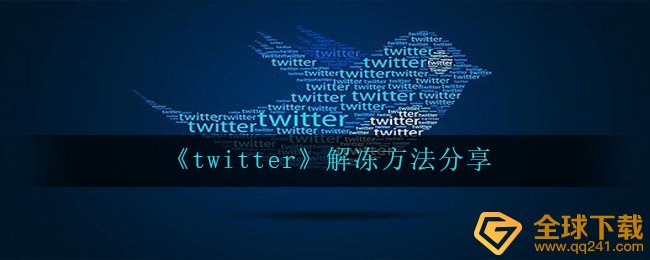 《twitter》解冻方法分享