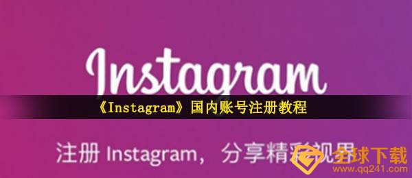 《Instagram》国内账号注册教程