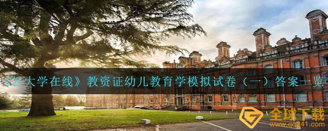 《好大学在线》教资证幼儿教育学模拟试卷（一）答案一览