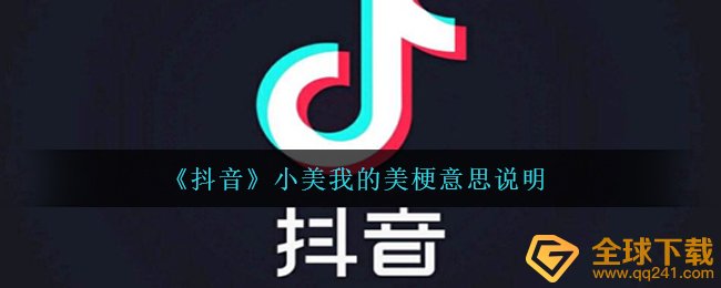 《抖音》小美我的美梗意思说明