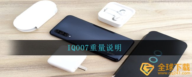 IQOO7重量说明