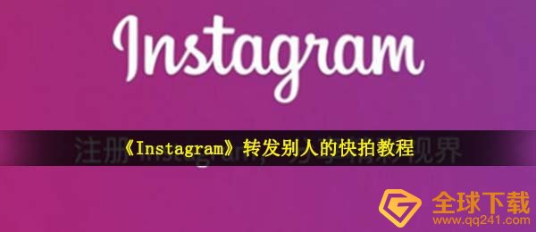 《Instagram》转发别人的快拍教程