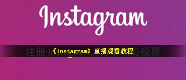 《Instagram》直播观看教程