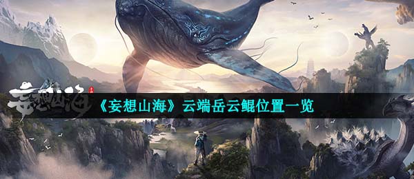 《妄想山海》云端岳云鲲位置一览