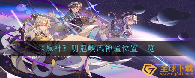 《原神》明冠峡风神瞳位置一览