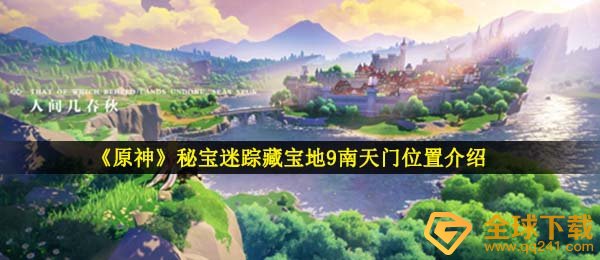 《原神》秘宝迷踪藏宝地9南天门位置介绍