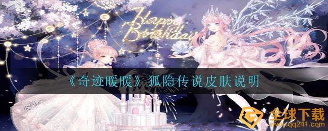 《奇迹暖暖》狐隐传说皮肤说明