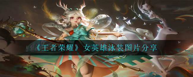 《王者荣耀》女英雄泳装图片分享