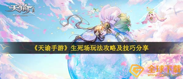 《天谕手游》生死场玩法攻略及技巧分享