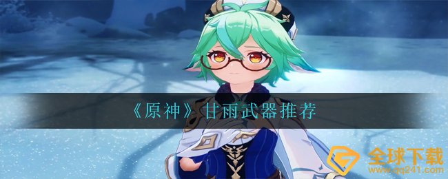 《原神》甘雨武器推荐