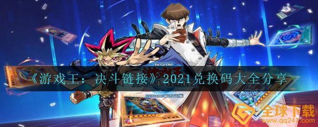 《游戏王：决斗链接》2021兑换码大全分享