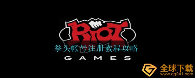 拳头帐号注册教程攻略