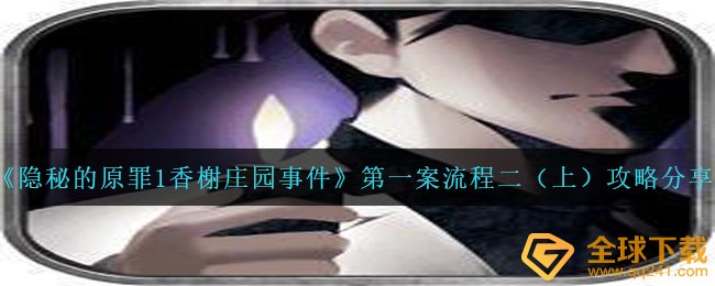 《隐秘的原罪1香榭庄园事件》第一案流程二（上）攻略分享