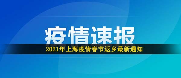 2021年上海疫情春节返乡最新通知