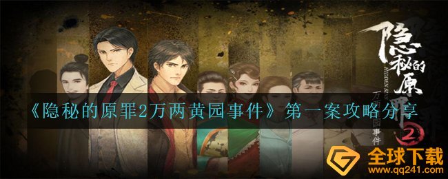 《隐秘的原罪2万两黄园事件》第一案攻略分享