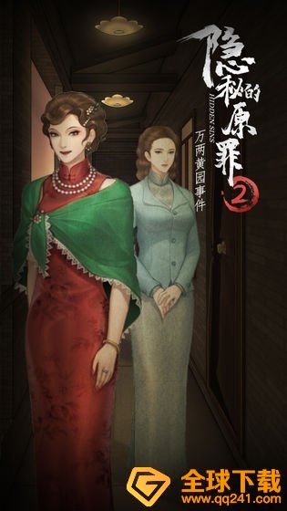 《隐秘的原罪2万两黄园事件》第二案攻略分享