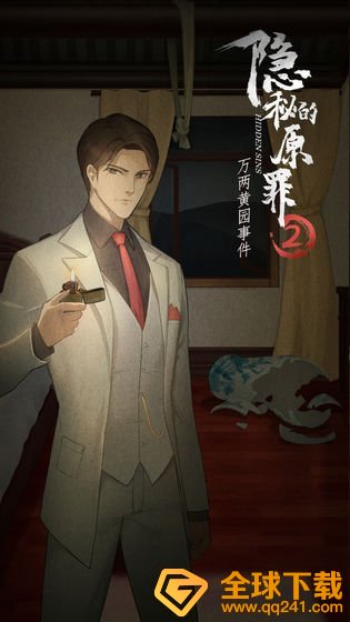 《隐秘的原罪2万两黄园事件》第三案攻略分享