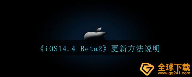 《iOS14.4 Beta2》更新方法说明