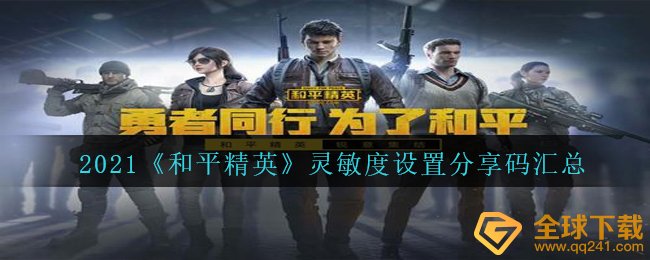 2021《和平精英》灵敏度设置分享码汇总