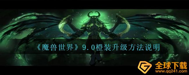 《魔兽世界》9.0橙装升级方法说明