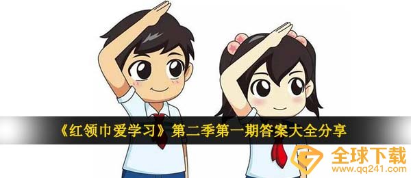 《红领巾爱学习》第二季第一期答案大全分享