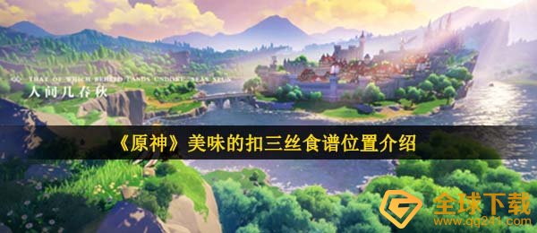 《原神》美味的扣三丝食谱位置介绍