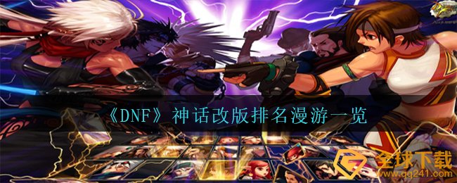 《DNF》神话改版排名漫游一览