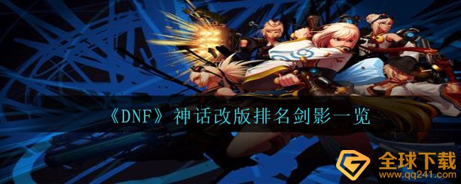 《DNF》神话改版排名剑影一览