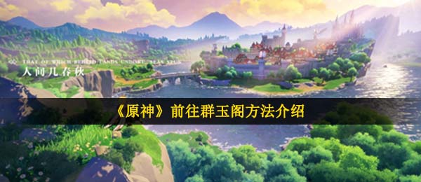 《原神》前往群玉阁方法介绍