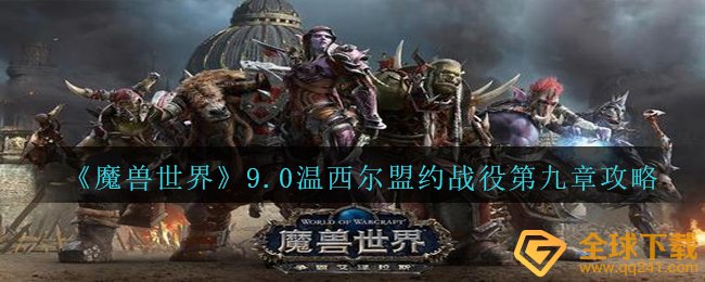 《魔兽世界》9.0温西尔盟约战役第九章攻略