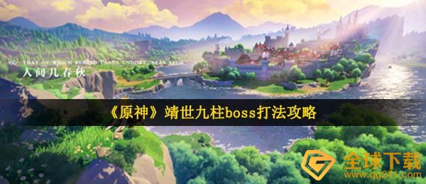《原神》靖世九柱boss打法攻略
