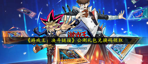《游戏王：决斗链接》公测礼包兑换码领取