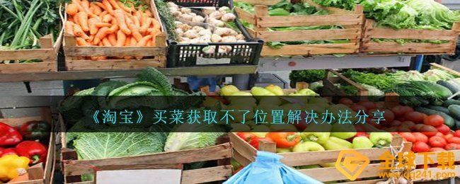 《淘宝》买菜获取不了位置解决办法分享
