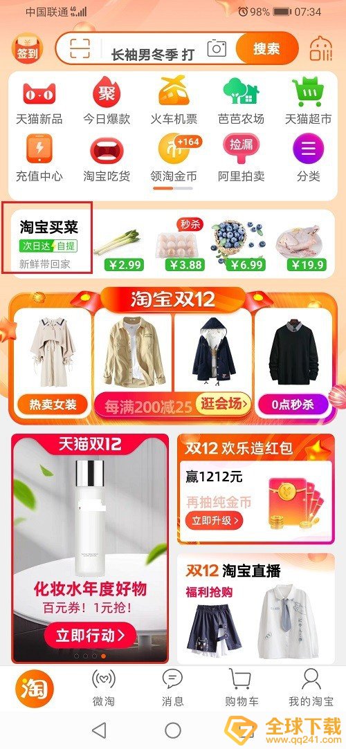 《淘宝》买菜下单流程分享