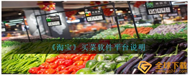 《淘宝》买菜软件平台说明