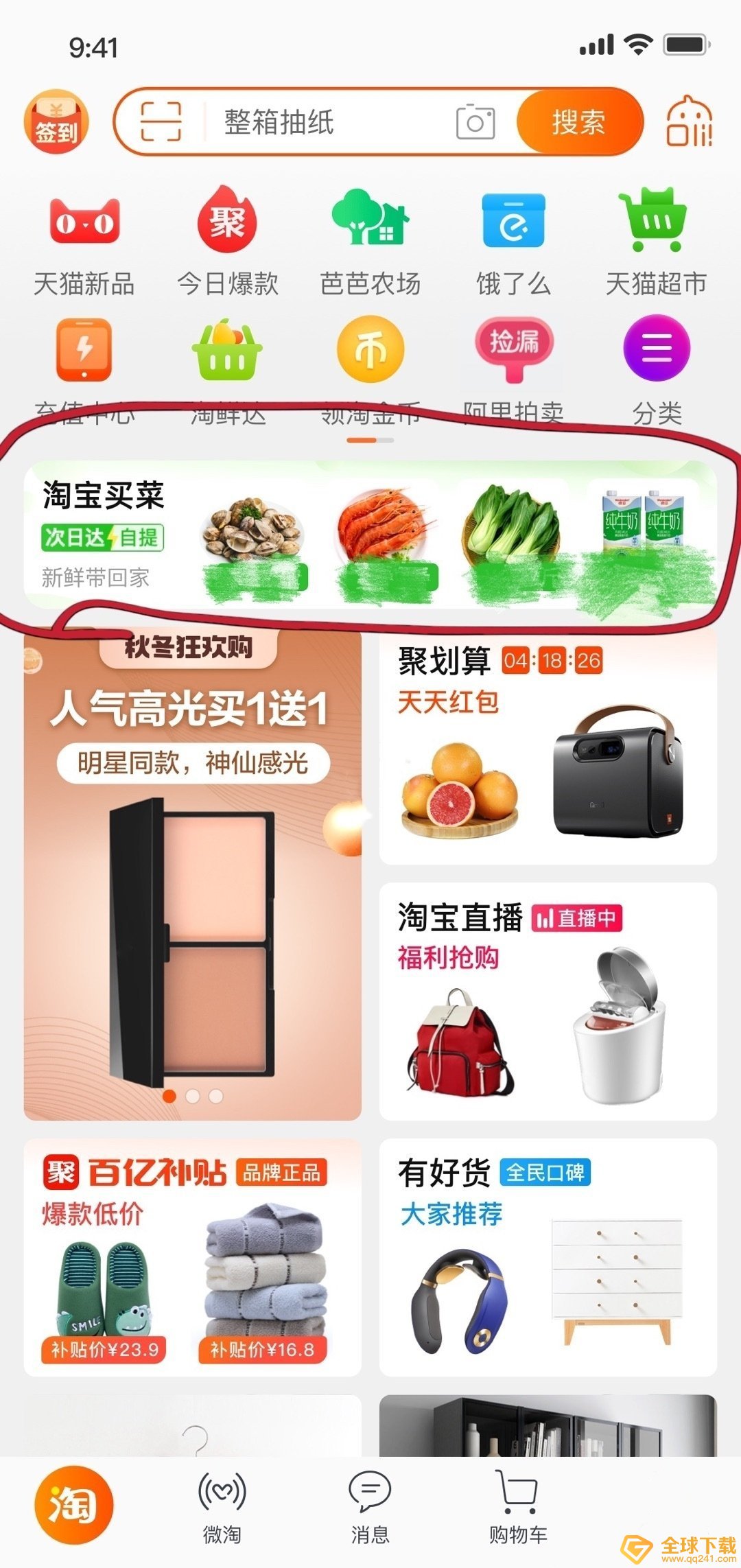 《淘宝》买菜软件平台说明