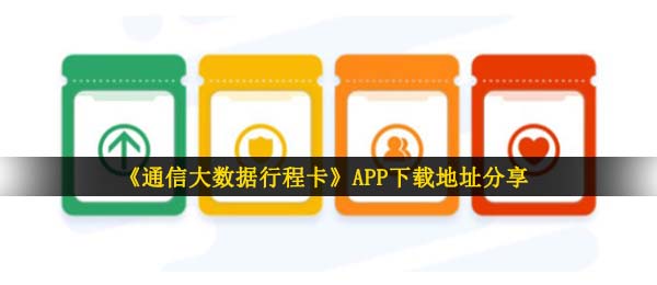 《通信大数据行程卡》APP下载地址分享