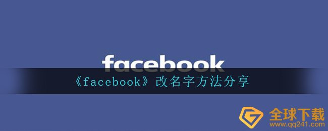 《facebook》改名字方法分享
