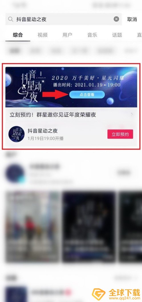 《抖音》星动之夜观看位置说明