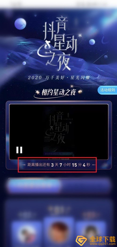 《抖音》星动之夜观看位置说明