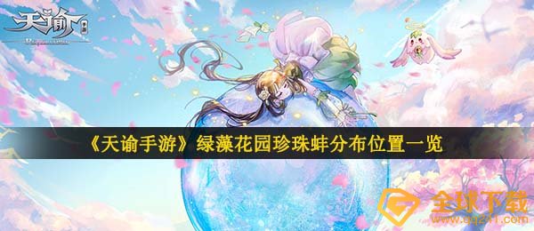 《天谕手游》汐愿之海绿藻花园珍珠蚌分布位置一览