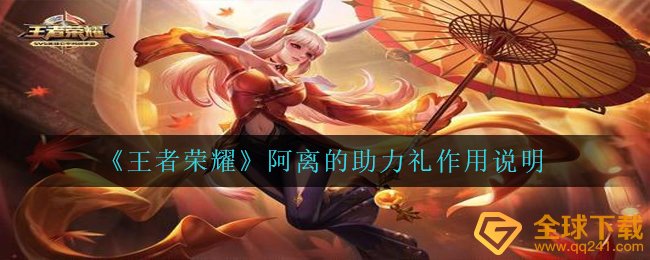 《王者荣耀》阿离的助力礼作用说明