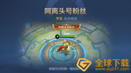 《王者荣耀》阿离的助力礼作用说明