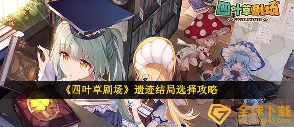 《四叶草剧场》遗迹结局选择攻略