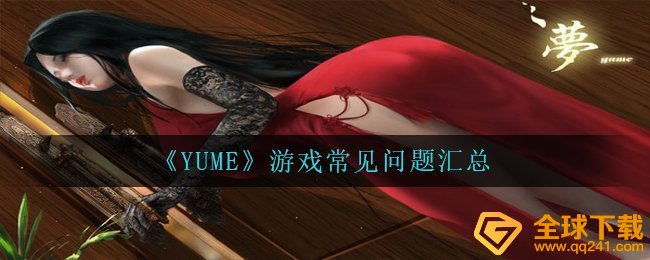 《YUME》游戏常见问题汇总