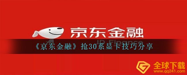 《京东金融》抢30系显卡技巧分享