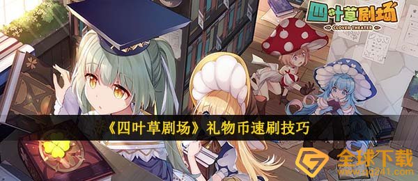 《四叶草剧场》礼物币速刷技巧