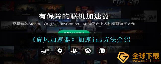 《旋风加速器》加速ins方法介绍