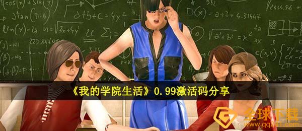 《我的学院生活》0.99激活码分享