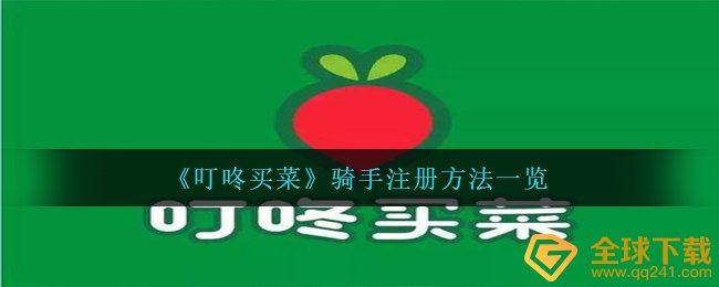 《叮咚买菜》骑手注册方法一览